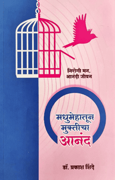 मधुमेहातून मुक्तीचा आनंद