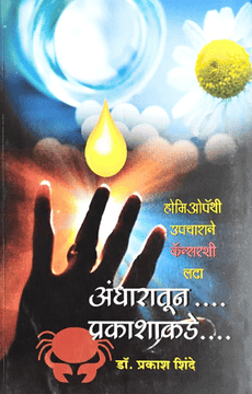 अंधारातून प्रकाशाकाडे