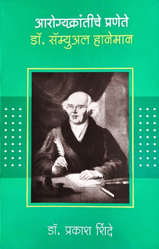होमिओपॅथिचे जनक डॉ. सॅम्युएल हानेमान यांचे चरित्र