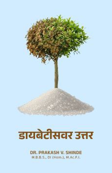 मधुमेहावर उत्तर